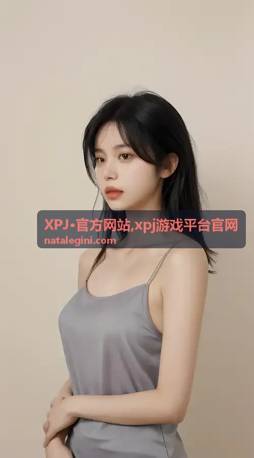 xpj游戏平台官网平台信息说明主题